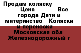 Продам коляску Camarillo elf › Цена ­ 8 000 - Все города Дети и материнство » Коляски и переноски   . Московская обл.,Железнодорожный г.